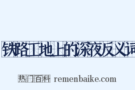 铁路工地上的深夜反义词是什么意思的图片